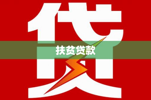 吴忠扶贫贷款