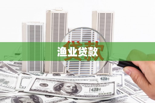 吴忠渔业贷款