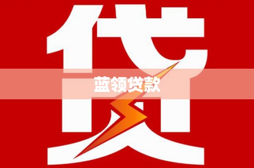 吴忠蓝领贷款