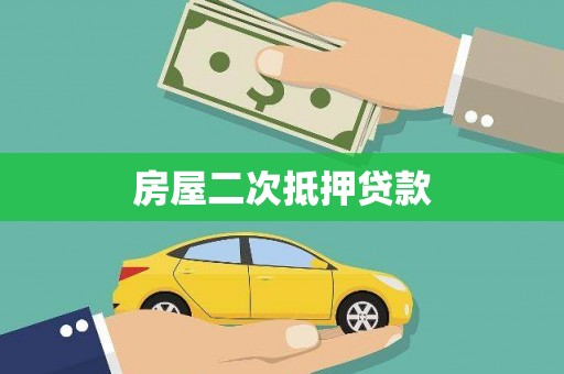 吴忠房屋二次抵押贷款