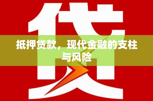 吴忠抵押贷款，现代金融的支柱与风险