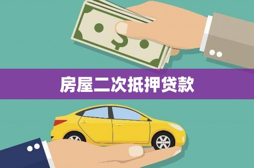 吴忠房屋二次抵押贷款