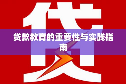 吴忠贷款教育的重要性与实践指南