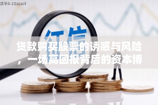 吴忠贷款购买股票的诱惑与风险，一场高回报背后的资本博弈