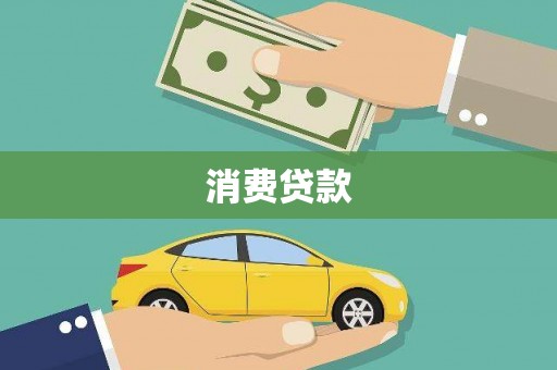吴忠消费贷款