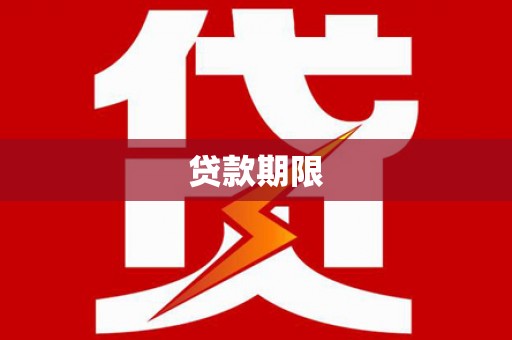 吴忠贷款期限