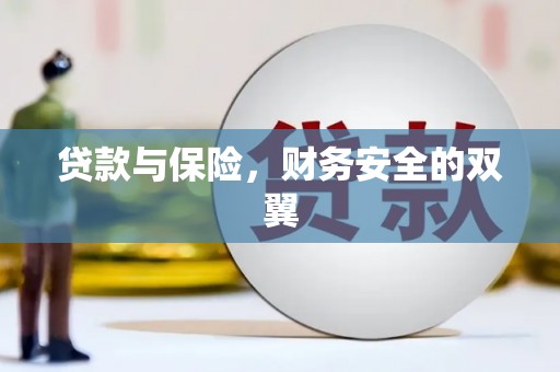吴忠贷款与保险，财务安全的双翼