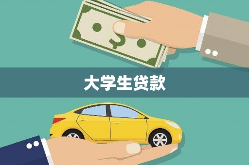 吴忠大学生贷款