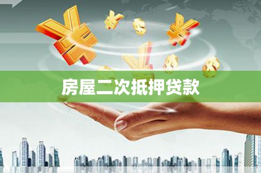 吴忠房屋二次抵押贷款