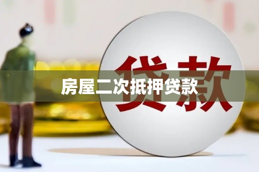 吴忠房屋二次抵押贷款