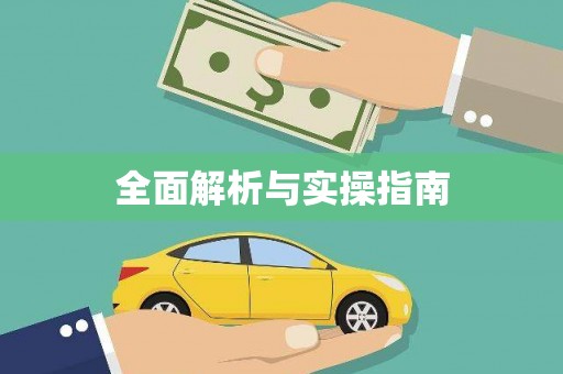吴忠全面解析与实操指南