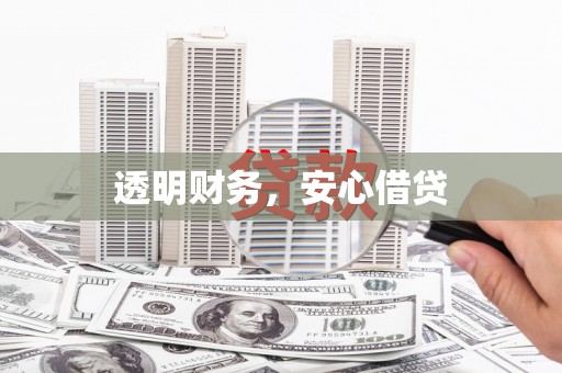 吴忠透明财务，安心借贷