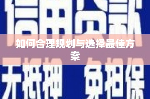 吴忠如何合理规划与选择最佳方案