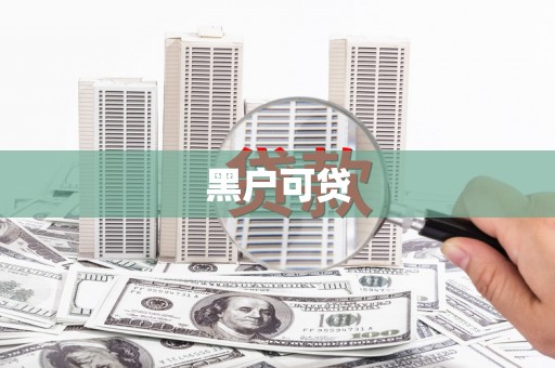 吴忠黑户可贷