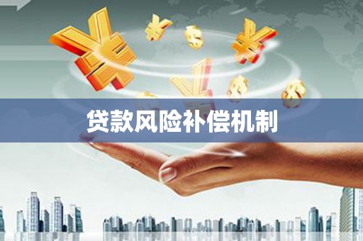 吴忠贷款风险补偿机制
