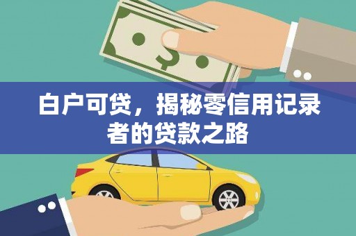 吴忠白户可贷，揭秘零信用记录者的贷款之路