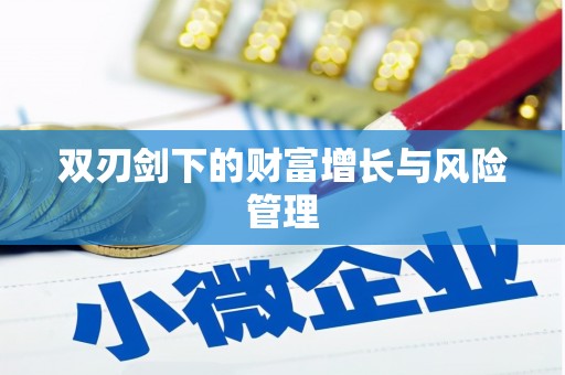 吴忠双刃剑下的财富增长与风险管理