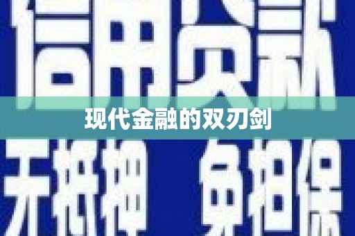 吴忠现代金融的双刃剑