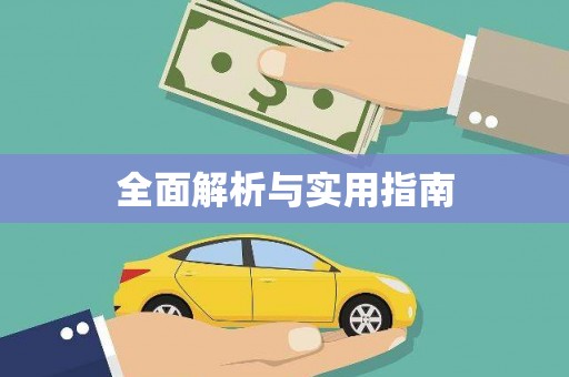 吴忠全面解析与实用指南