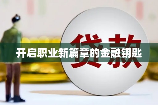 吴忠开启职业新篇章的金融钥匙