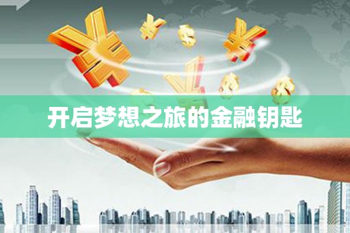 吴忠开启梦想之旅的金融钥匙