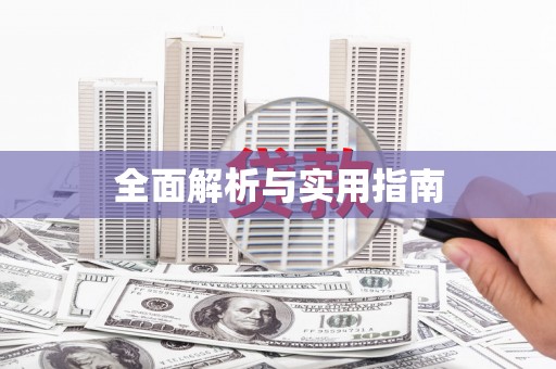 吴忠全面解析与实用指南