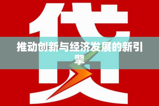 吴忠推动创新与经济发展的新引擎