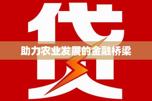 吴忠助力农业发展的金融桥梁