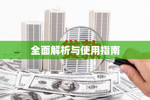 吴忠全面解析与使用指南