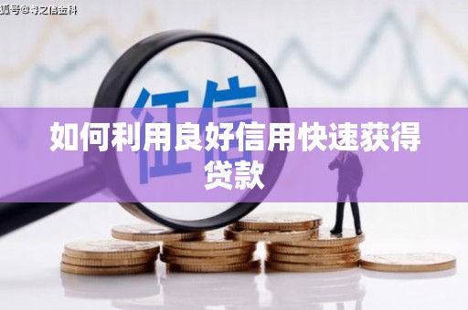 吴忠如何利用良好信用快速获得贷款