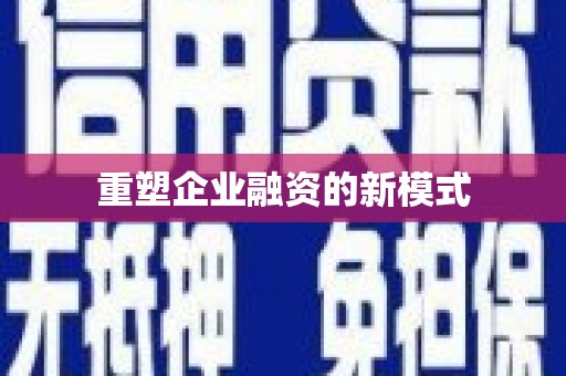 吴忠重塑企业融资的新模式