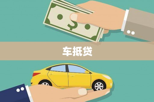 吴忠车抵贷