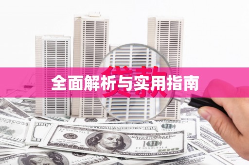 吴忠全面解析与实用指南