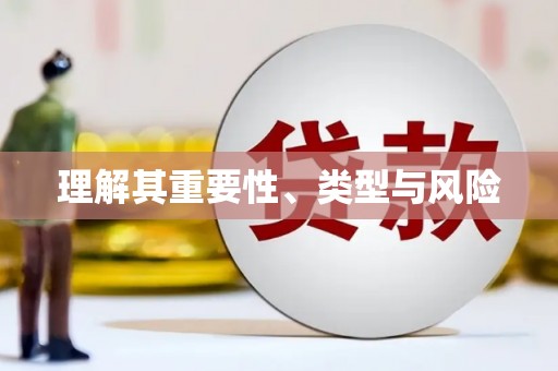 吴忠理解其重要性、类型与风险