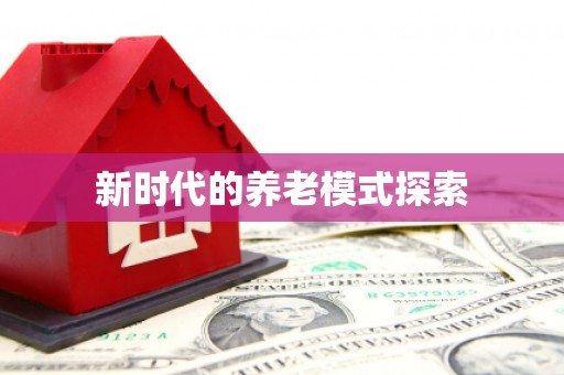吴忠新时代的养老模式探索