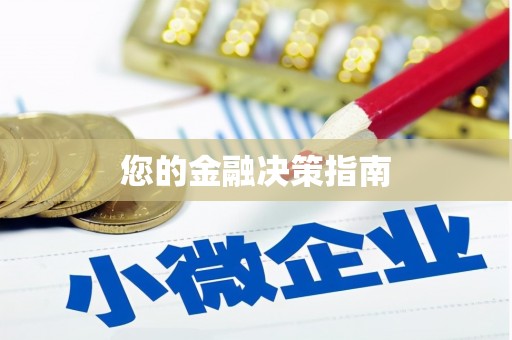 吴忠您的金融决策指南