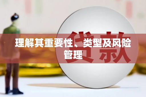 吴忠理解其重要性、类型及风险管理