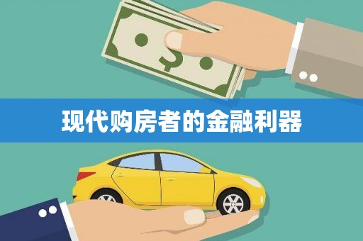 吴忠现代购房者的金融利器