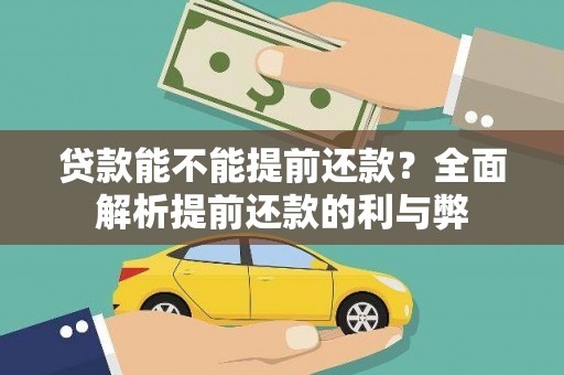 吴忠贷款能不能提前还款？全面解析提前还款的利与弊