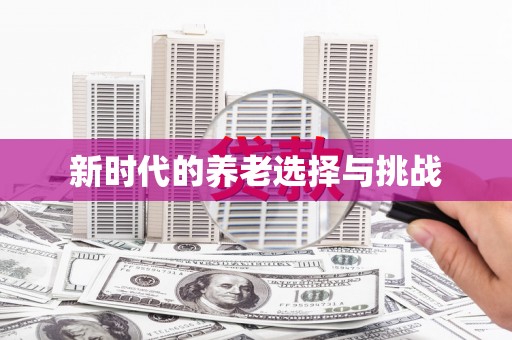 吴忠新时代的养老选择与挑战