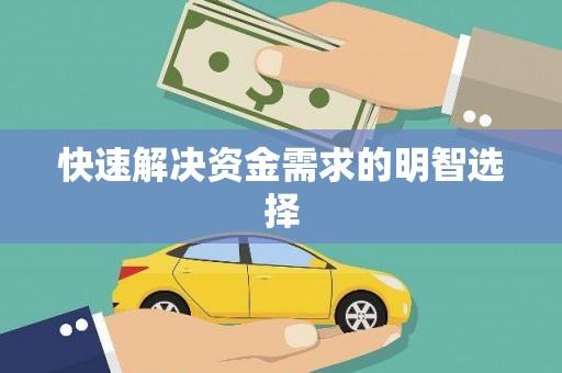 吴忠快速解决资金需求的明智选择
