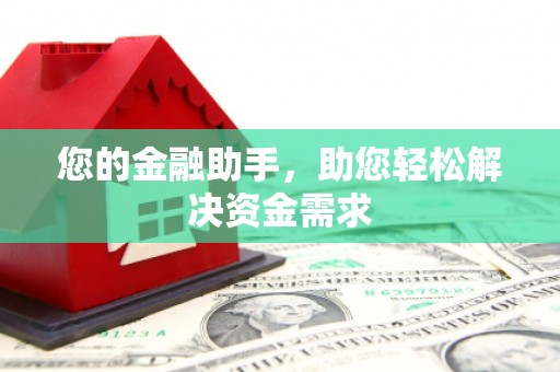 吴忠您的金融助手，助您轻松解决资金需求