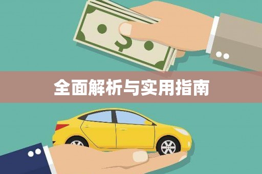 吴忠全面解析与实用指南
