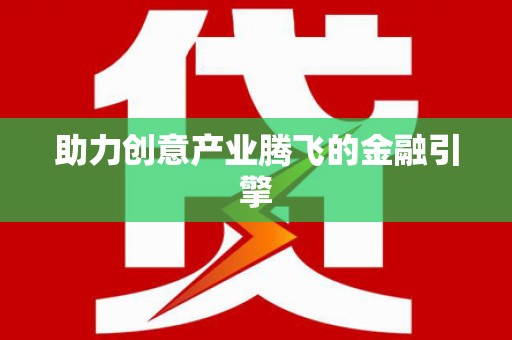 吴忠助力创意产业腾飞的金融引擎