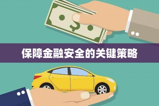 吴忠保障金融安全的关键策略