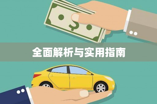 吴忠全面解析与实用指南