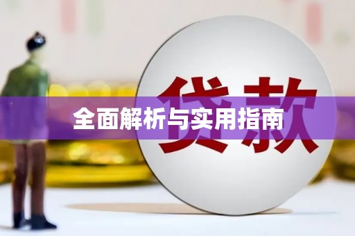 吴忠全面解析与实用指南