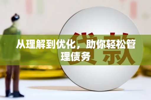 吴忠从理解到优化，助你轻松管理债务