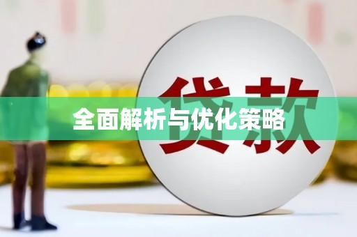 吴忠全面解析与优化策略