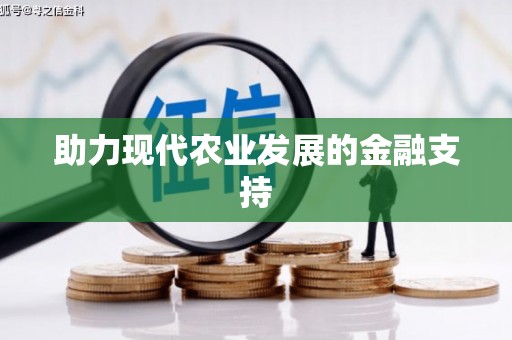 吴忠助力现代农业发展的金融支持
